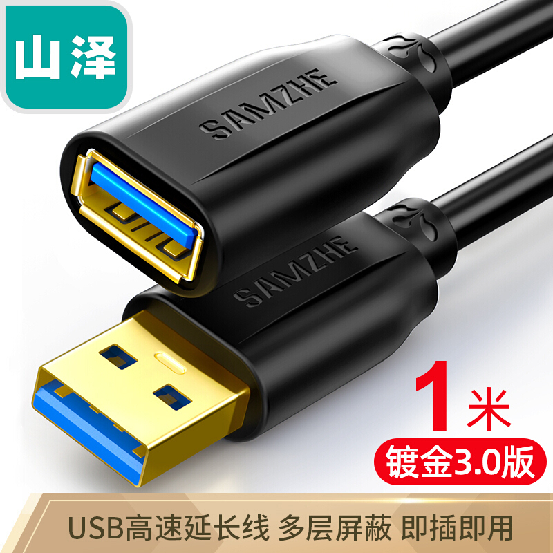 山泽(SAMZHE)USB3.0延长线 公对母 AM/AF 高速传输数据连接线黑色(1米/UK-010)