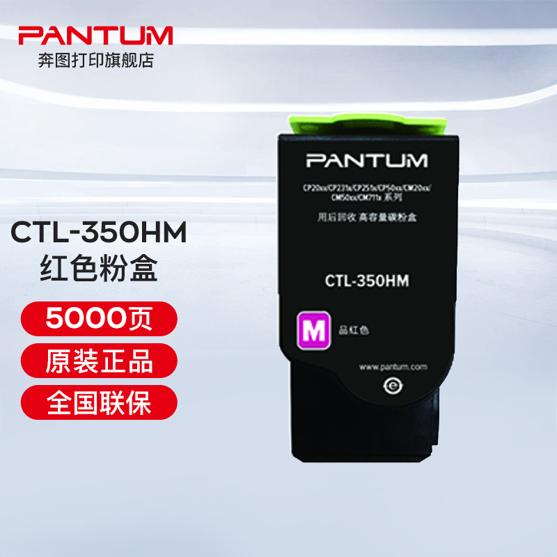 奔图（PANTUM）CTL-350 350H彩色粉盒（适用奔图CP2510DN、CM7115DN） CTL-350HM红色粉盒（约5000页）_http://www.redsunworld.com/newimg/C202303/1680254615974.jpg