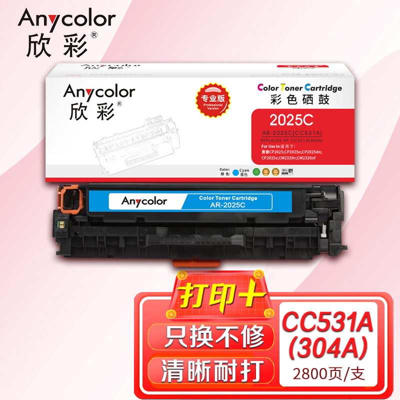 欣彩（Anycolor）AR-2025C（专业版）CC531A蓝色硒鼓 304A 适用惠普HP Color LaserJet CP2025 2320