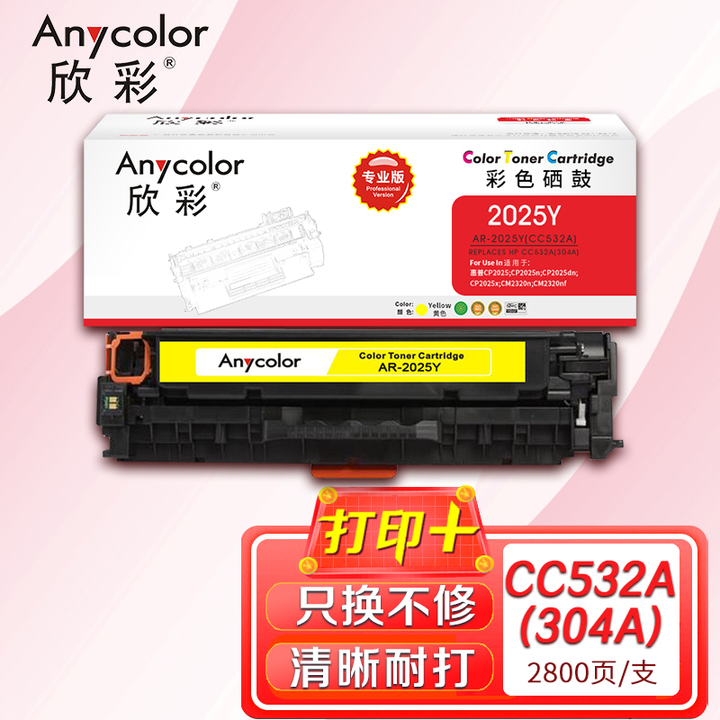 欣彩（Anycolor）AR-2025Y（专业版）CC532A黄色硒鼓 304A 适用惠普HP Color LaserJet CP2025 2320_http://www.redsunworld.com/newimg/C202304/1681286267709.jpg