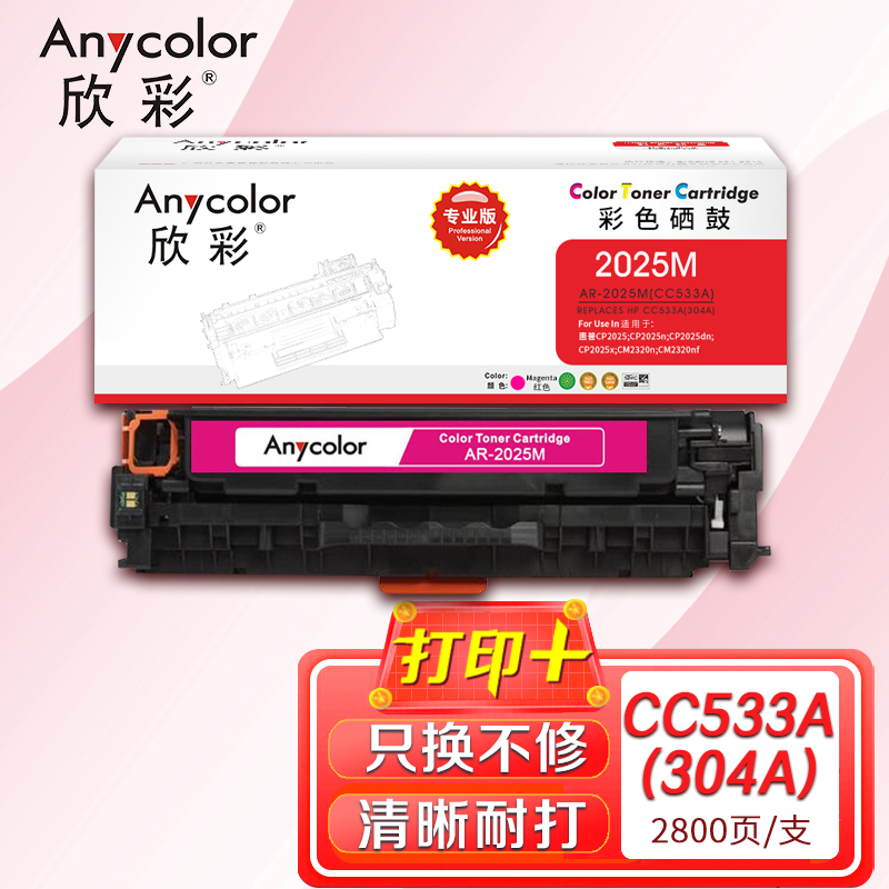 欣彩（Anycolor）AR-2025M（专业版）CC533A红色硒鼓 304A 适用惠普HP Color LaserJet CP2025 2320